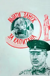 Выйти замуж за капитана 1985 постер