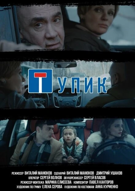 Постер Тупик 2018