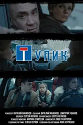 Тупик 2018 постер