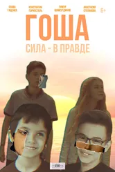 Гоша 2021 постер