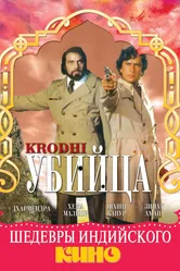 Убийца 1981 постер