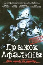 Прыжок Афалины 2009 постер