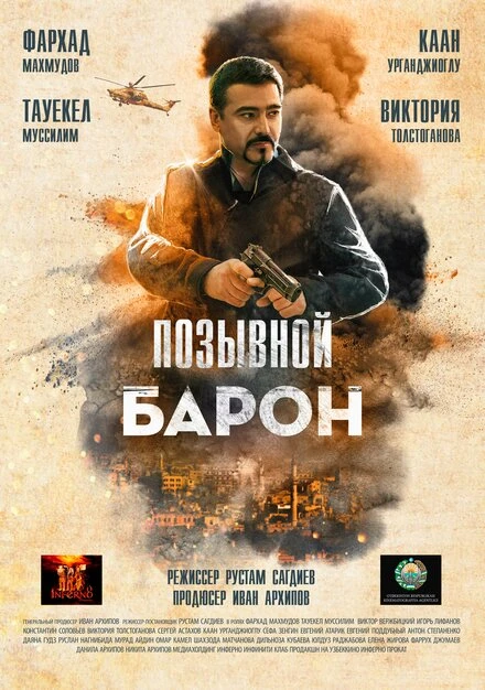 Постер Позывной «Барон» 2022