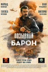 Позывной «Барон» 2022 постер