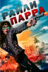 Райли Парра 2019 постер