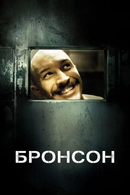 Постер Бронсон 2008