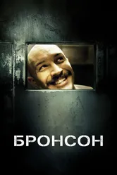 Бронсон 2008 постер