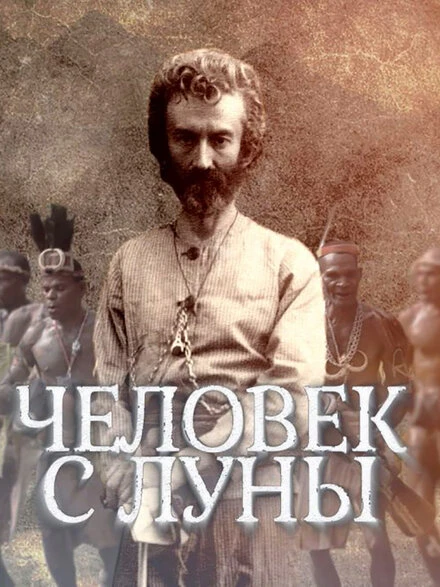 Постер Человек с Луны 2018