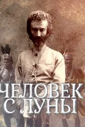 Человек с Луны 2018 постер