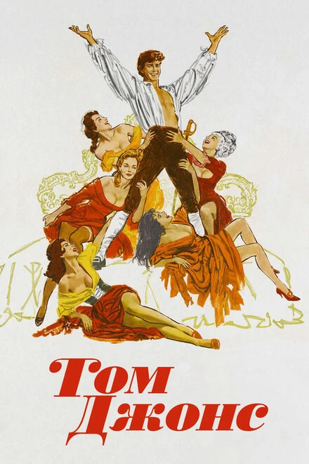 Постер Том Джонс 1963