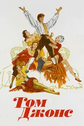 Том Джонс 1963 постер