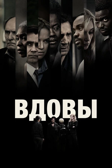 Постер Вдовы 2018