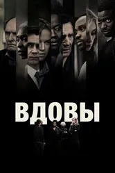 Вдовы 2018 постер