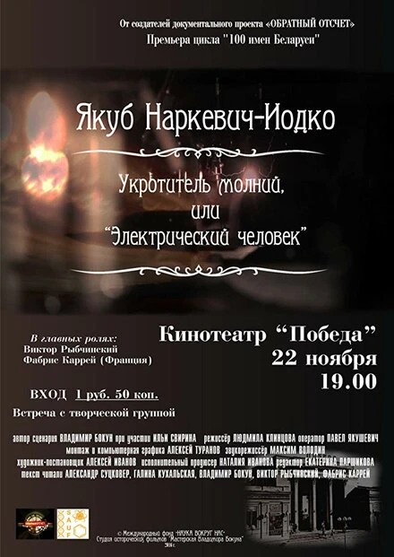 Постер Якуб Наркевич-Иодко. Укротитель молний, или “Электрический человек” 2016