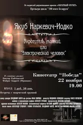 Якуб Наркевич-Иодко. Укротитель молний, или “Электрический человек” 2016 постер