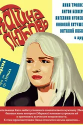 Катина любовь 2012, Россия постер