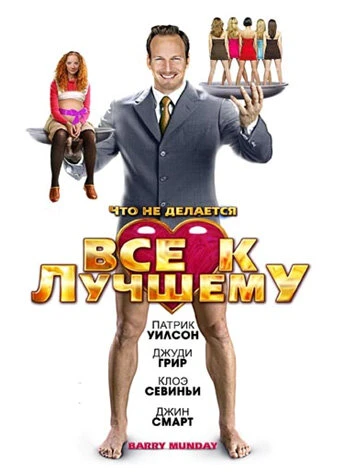 Постер Все к лучшему 2009