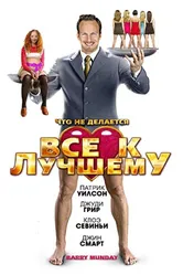 Все к лучшему 2009 постер