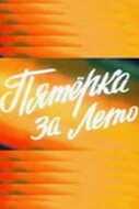 Постер Пятерка за лето 1974