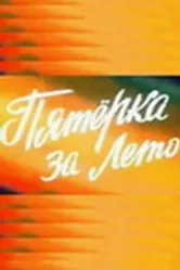 Пятерка за лето 1974 постер