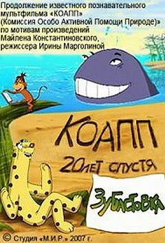 Постер КОАПП: Зубастовка 2007