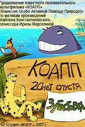 КОАПП: Зубастовка 2007 постер