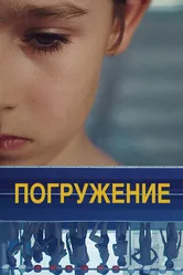 Погружение 2014, Франция постер