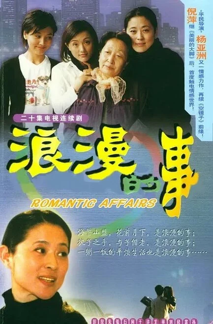 Постер Романтика 2003