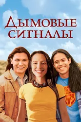 Дымовые сигналы 1998 постер