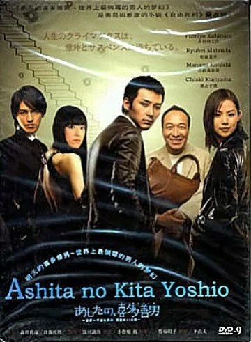 Постер Завтрашний день Киты Ёсио 2008
