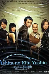 Завтрашний день Киты Ёсио 2008 постер