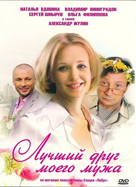 Постер Лучший друг моего мужа 2009