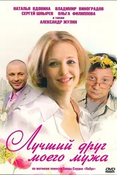 Лучший друг моего мужа 2009 постер