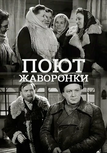 Постер Поют жаворонки 1953