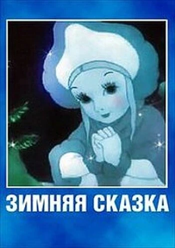 Постер Зимняя сказка 1945