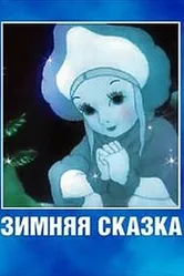 Зимняя сказка 1945 постер