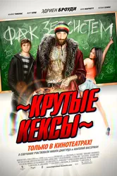Крутые кексы 2011 постер