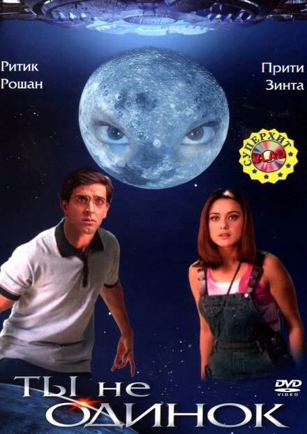Постер Ты не одинок 2003