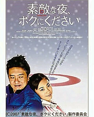 Постер Sutekina yoru, boku ni kudasai