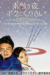 Sutekina yoru, boku ni kudasai постер