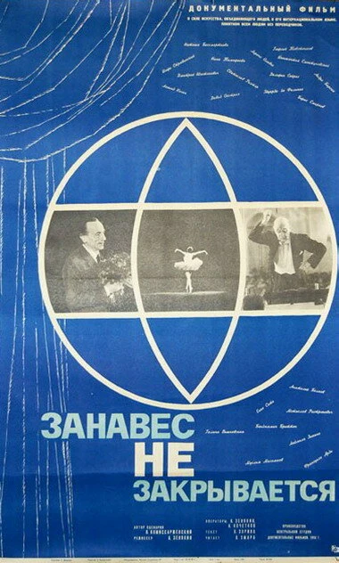 Постер Занавес не закрывается 1966