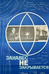 Занавес не закрывается 1966 постер