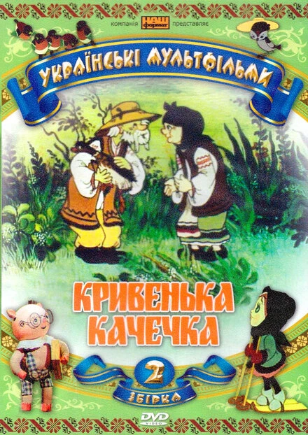 Постер Хромая уточка 1992