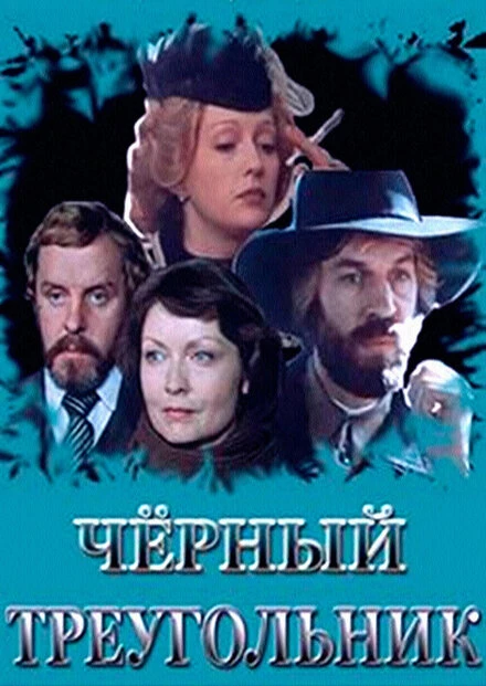 Постер Черный треугольник 1983