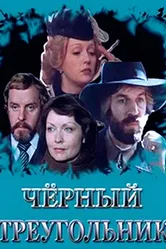 Черный треугольник 1983 постер