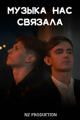 Постер Музыка нас связала 2022