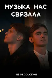 Музыка нас связала 2022 постер