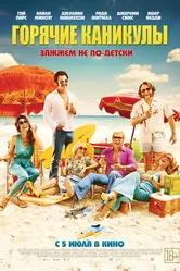 Горячие каникулы 2017 постер
