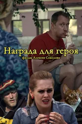 Награда для героя 2018 постер