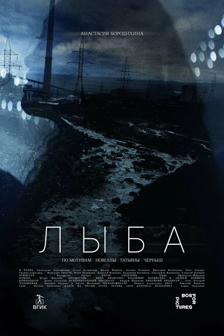 Постер Лыба 2022